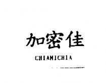 加密佳 CHIAMICHIA