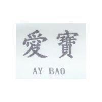 愛寶 AY BAO