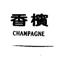 香檳 CHAMPAGNE