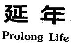 延年 Prolong Life