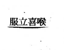 服立喜喉