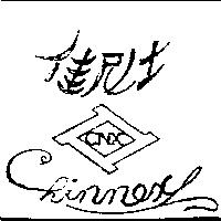 佳尼士及圖 CHINNEX