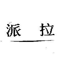 派拉