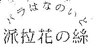 派拉花の絲パラはなのいと