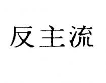 反主流