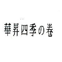 華昇四季の卷