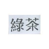 綠茶