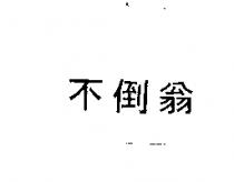 不倒翁