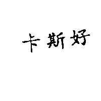 KASCO in Chinese characters 