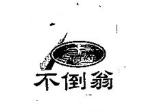 不倒翁 SWING 及圖