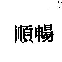 順暢