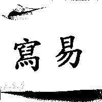 寫易