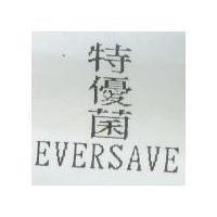 特優菌 EVERSAVE