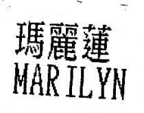 瑪麗蓮 MARILYN