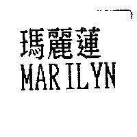瑪麗蓮 MARILYN