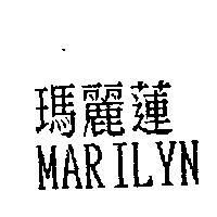 瑪麗蓮 MARILYN