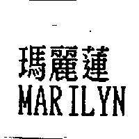 瑪麗蓮 MARILYN