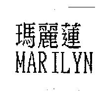 瑪麗蓮 MARILYN