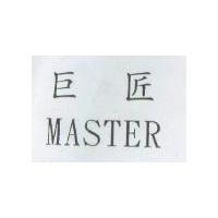 巨匠 MASTER