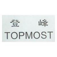 登峰 TOPMOST