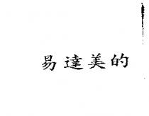 易達美的