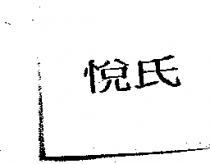 悅氏