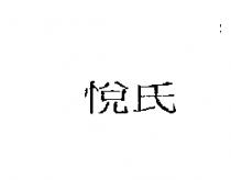 悅氏