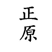 正原