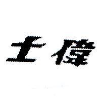 偉士