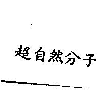 超自然分子