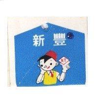新豐及圖