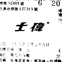 偉士