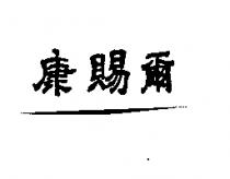 康賜爾