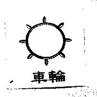 車輪及圖