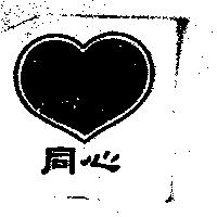 同心及圖