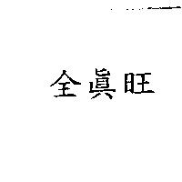全真旺
