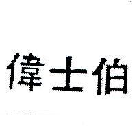 偉士伯