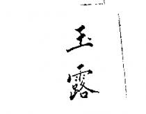 玉露