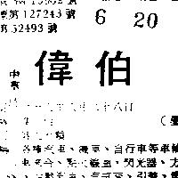 偉伯