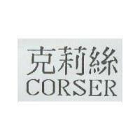 克莉絲 CORSER