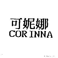 可妮娜 CORINNA