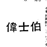 偉士伯