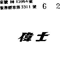 偉士