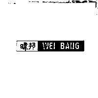 暐邦 WEI BANG