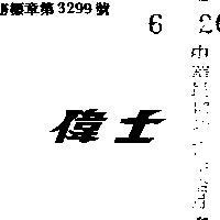 偉士