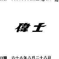 偉士