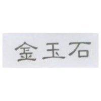 金玉石