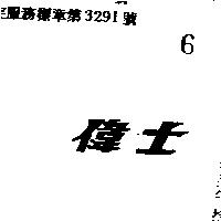 偉士