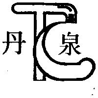 偉士