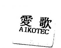 愛歌 AIKOTEC